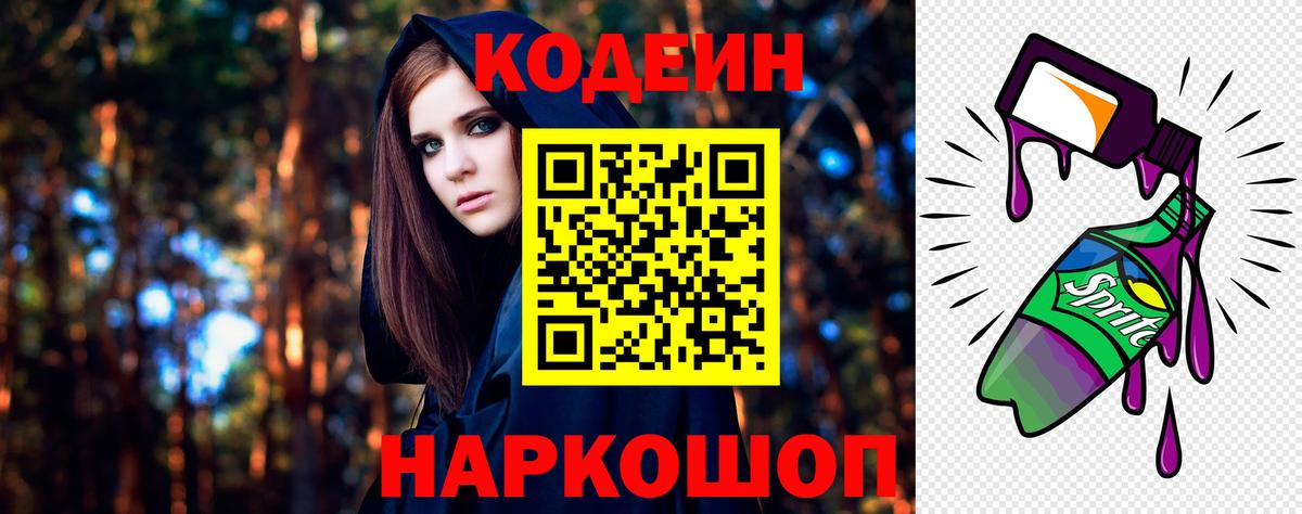 Codein напиток Lean (лин)  Codein Purple Drank  Вход с VPN  Россошь 
